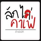 ลักไก่ คาเฟ่